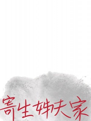 寄生姊夫家 20-21話_20_010