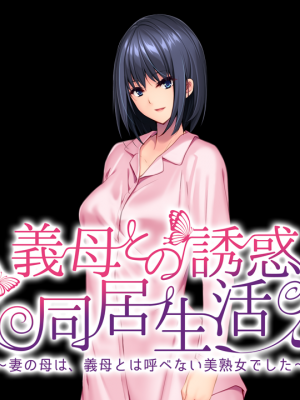 [アパタイト] 義母との誘惑同居生活 ～妻の母は、義母とは呼べない美熟女でした～_ec05b