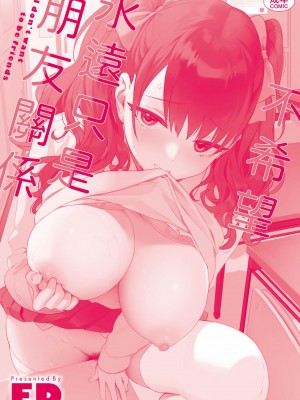 [未来数位中文版] [IAH-075] [ED] 友達のままじゃ嫌だから_e_002