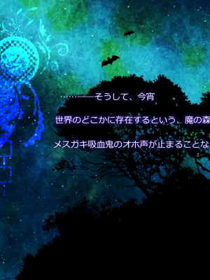 (同人CG集) [まろん☆まろん] メスガキ吸血鬼とオホ声の森_137