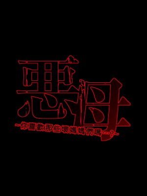 [イシダヤ] 悪母～悪いお母さんは好きですか…～_002_0001