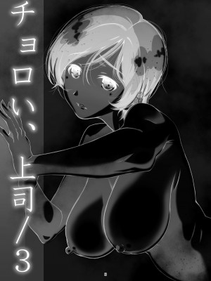 [スタジオN.BALL (針玉ヒロキ)] チョロい、上司╱3 [中国翻訳] [DL版]_nball_003