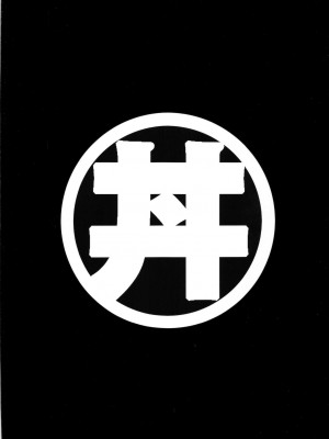 (C95) [スタジオかつ丼 (真鍋譲治)] リン×ママ番外編6 | 鈴與媽媽番外編6 [中国翻訳]_30