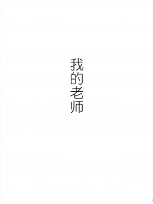 [鬼畜王汉化] [江☆浪漫工房 (江戸川浪漫)] 先生は出会う前から調教済み [DL版]_002