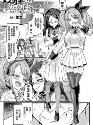 [瑞树汉化组] [孝至] メスガキになってメスガキにわからされちゃったら (別冊コミックアンリアル メスガキわからせられ敗北射精！ Vol.2)_01