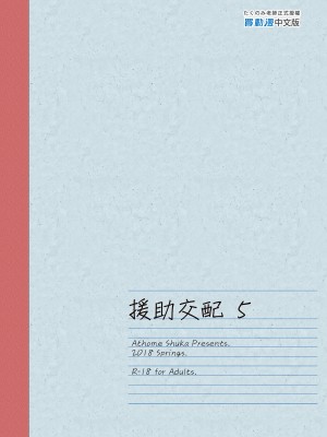 [アットホーム酒家 (たくのみ)] 援助交配 1-11&nbsp;&nbsp;[買動漫授權中文版PUBU] [無修正] V2補全缺頁_援助交配176