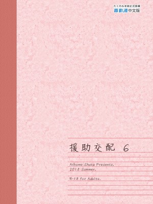 [アットホーム酒家 (たくのみ)] 援助交配 1-11&nbsp;&nbsp;[買動漫授權中文版PUBU] [無修正] V2補全缺頁_援助交配210