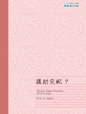 [アットホーム酒家 (たくのみ)] 援助交配 1-11&nbsp;&nbsp;[買動漫授權中文版PUBU] [無修正] V2補全缺頁_援助交配251