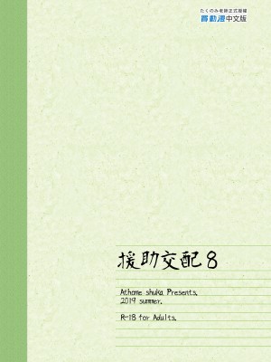 [アットホーム酒家 (たくのみ)] 援助交配 1-11&nbsp;&nbsp;[買動漫授權中文版PUBU] [無修正] V2補全缺頁_援助交配289
