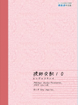 [アットホーム酒家 (たくのみ)] 援助交配 1-11&nbsp;&nbsp;[買動漫授權中文版PUBU] [無修正] V2補全缺頁_援助交配349