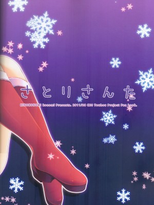 [公主の假日汉化组] (C80) [きのこのみ (konomi)] さとりさんた (東方Project)_21