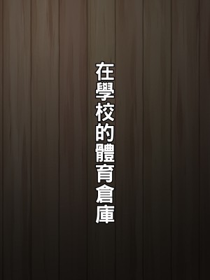 [居酒屋よっちゃん (江ノ島行き)] ムチムチ地味子ビッチ化日記 [中国翻訳]_037_D1_0