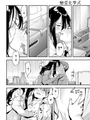 [雲呑めお] レンアイ化学式 (COMIC 快楽天 2022年1月号) [中国翻訳] [DL版]_moetrace_163_12