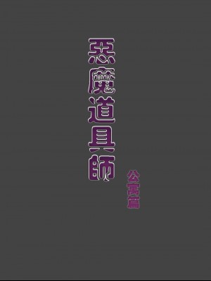 [Ph-Fetish] 恶魔道具师 公寓篇 [中文]_113