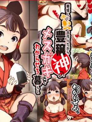 [十字路] おいしいおこめを作りながら豊穣神のメスガキをわからせる暮らし