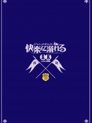 [しゅにち関数 (しゅにち)] ジャンヌオルタ、快楽に溺れる (Fate╱Grand Order) [中国翻訳] [DL版]_036_