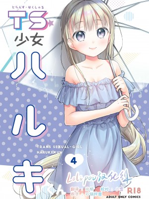 [Lolipoi汉化组] [コデインガール (ドバト)] TS少女ハルキくん 4 [DL版]
