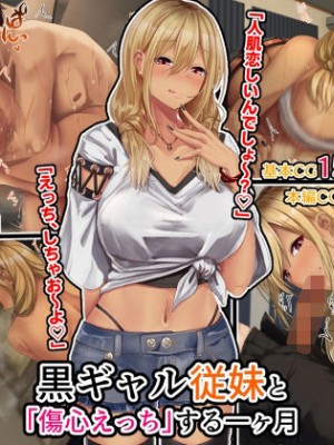 (同人CG集) [せびれ] 黒ギャル従妹と「傷心えっち」する一ヶ月