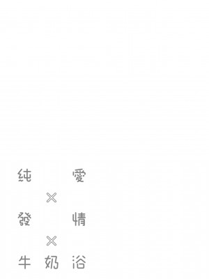 [ぎうにう] ぴゅあ×シコ×みるく [黑条修正][单行本][未来数位中文]_a-047