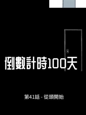 倒數計時100天 40-41話_41_10