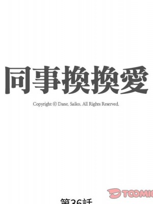 同事換換愛 36-37話_36_013