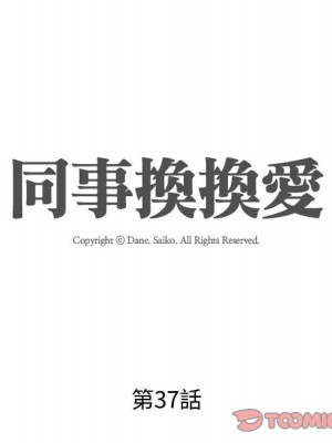 同事換換愛 36-37話_37_013