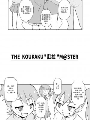 [不可视汉化] [BBBえくすとら (忠臣蔵之介)] THE KOUKAKUM@STER (アイドルマスター)_06_THE_KOUKAKUMSTER_05_