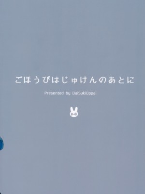 [无毒汉化组] (C91) [でぃえすおー (ももこ)] ごほうびはじゅけんのあとに_30