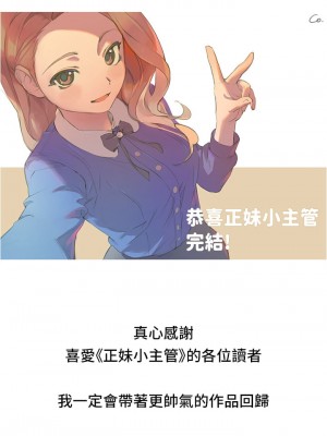 正妹小主管 113話[完結]_113_42