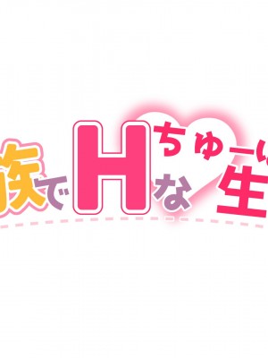 (同人CG集) [満開開花] 催眠家族シリーズ_017_lYQ8qwAsKTq6rb65bzuIwK2T