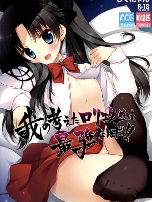 [ACGZone汉化组] [しぐにゃん (しぐにゃん)] 我の考えたロリ攻めは最強なんだ!! (フェイト╱ゼロ)