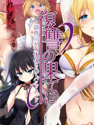 [瑞树汉化组] [TSFのF (栗餅ちづる、星名めいと)] 復讐の果てに～御曹司が女体化されてバッドエンド | 复仇的尽头～贵族公子的女体化BadEnd [DL版]_02
