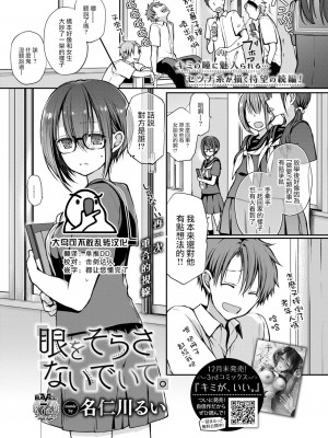 [大鸟可不敢乱转汉化] [名仁川るい] 眼をそらさないでいて。 (COMIC BAVEL 2022-02) [DL版]_00