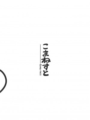 [甜族星人x我不看本子个人汉化] [こまねすと (クックロビン)] DokiDokiラブリーこいしちゃん! (東方Project) [DL版]_24