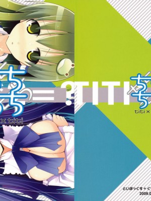 [萌の羽翼汉化组] (C76) [といぼっくす、くぢらろじっく (くりから、くぢらん)] ちちちち (よろず)_01