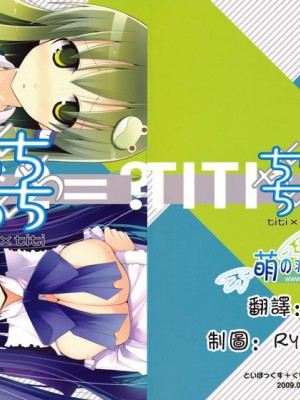 [萌の羽翼汉化组] (C76) [といぼっくす、くぢらろじっく (くりから、くぢらん)] ちちちち (よろず)_18