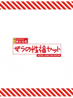 [黎欧x苍蓝星汉化组] [龍之咲 (全紅白子)] ザラの性福セット (アズールレーン) [DL版]_26