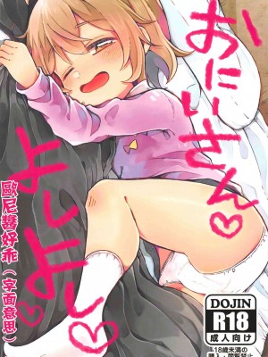 [图吧垃圾王个人自翻] (マジ天使!2) [どあのぶ (里月ちよ)] おにいさん♡よしよし♡♡ (私に天使が舞い降りた!)