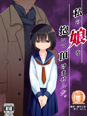 [禁漫漢化組] [みつ目のみつ豆 (よいころがし)] 私の娘を抱いて頂けませんか。 | 能請您和我的女兒做嗎。_00
