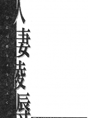 [深田拓士] 人妻凌辱 [中文]_182