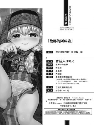 [未來數位] [毒茸人] 故郷の珠婆様 [中国翻訳] [DL版]_232