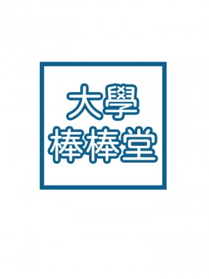 大學棒棒堂 53-54話_53_02