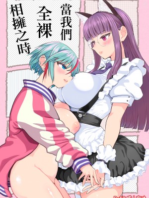 (C99) [ネダオレ(あやね)] いつか裸で抱きあって ｜ 當我們全裸相擁之時 [沒有漢化]_001b