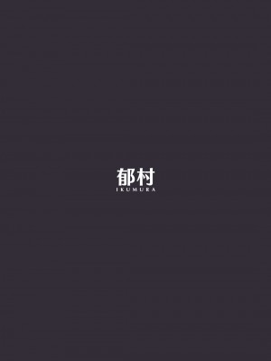 [郁村 (郁)] 奥さんとの互恵関係 [cqxl自己汉化] [DL版]_c99_046