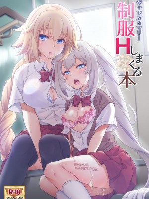 [まりも屋 (もりまりも)] CHALDEA GIRLS COLLECTION ジャンヌ＆マリー制服Hしまくる本 (Fate Grand Order) [黑锅汉化组]