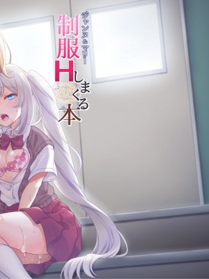 [まりも屋 (もりまりも)] CHALDEA GIRLS COLLECTION ジャンヌ＆マリー制服Hしまくる本 (Fate Grand Order) [黑锅汉化组]_027