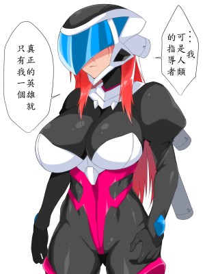 [はいぱーどろっぷきっく] 洗脳!悪堕ちヒーローズ!NewGeneration [中国翻訳]_036