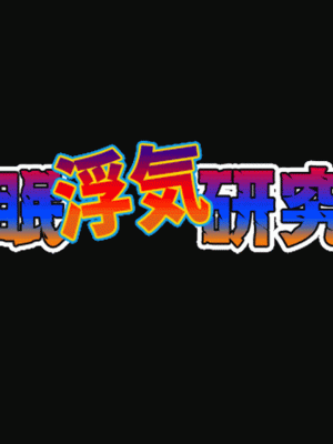 [サークルENZIN] 催眠浮気研究部 第二話 [R君自翻]_060