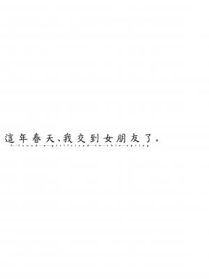 [板場広し] この春、彼女ができました。 [中国翻訳]_0225_