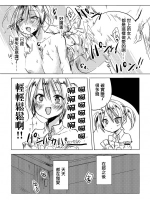 [無計画主義 (ねとろもりこん)] 女は楽でいいよな! | 女人那麼輕鬆真好啊 [中国翻訳] [DL版]_11